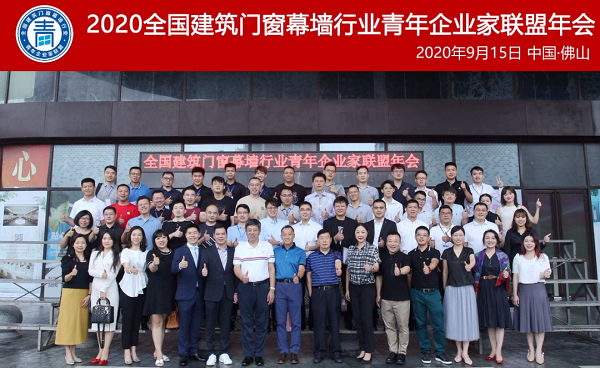 2020天下修建门窗幕墙行业青年企业家联盟年会暨‘青年模范’授牌仪式